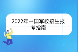 2022年中国军校招生报考指南
