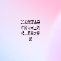2023武汉市高中阶段网上填报志愿四大提醒