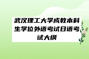 武汉理工大学成教本科生学位外语考试日语考试大纲