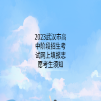 2023武汉市高中阶段招生考试网上填报志愿考生须知