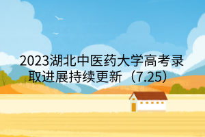2023湖北中医药大学高考录取进展持续更新（7.25）