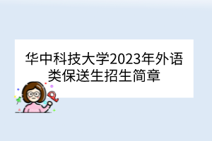 华中科技大学2023年外语类保送生招生简章