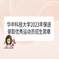 华中科技大学2023年保送录取优秀运动员招生简章