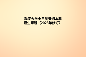 武汉大学全日制普通本科招生章程（2023年修订）