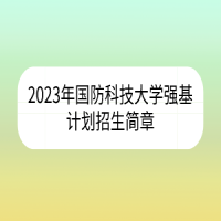 2023年国防科技大学强基计划招生简章