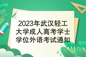 2023年武汉轻工大学成人高考学位外语考试通知
