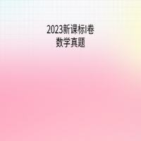 2023新课标I卷数学真题（答案）