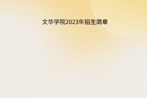 文华学院2023年招生简章