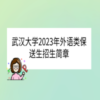 武汉大学2023年外语类保送生招生简章