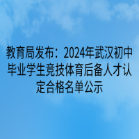 教育局发布：2024年武汉初中毕业学生竞技体育后备人才认定合格名单公示