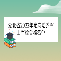 湖北省2022年定向培养军士军检合格名单