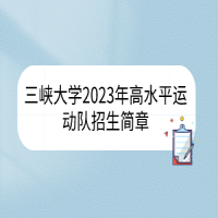 三峡大学2023年高水平运动队招生简章