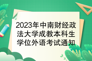 2023年中南财经政法大学成教本科生学位外语考试通知