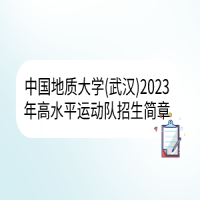 中国地质大学（武汉）2023年高水平运动队招生简章