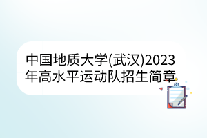 中国地质大学（武汉）2023年高水平运动队招生简章