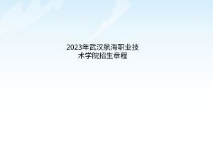 2023年武汉航海职业技术学院招生章程