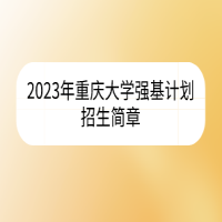 2023年重庆大学强基计划招生简章