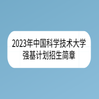 2023年中国科学技术大学强基计划招生简章