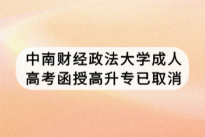 中南财经政法大学成人高考函授高升专已取消