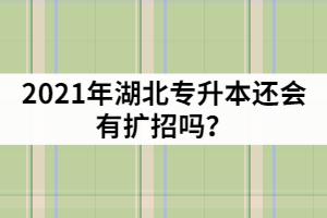 湖北普通专升本报名超过4万人,2021年还会有扩招吗?