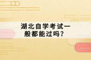 湖北自学考试一般都能过吗？