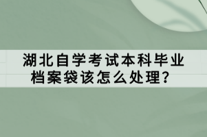 湖北自学考试本科毕业档案袋该怎么处理？