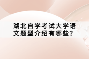 湖北自学考试大学语文题型介绍有哪些？