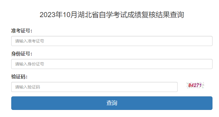 2023年10月湖北省自考成绩复核结果查询