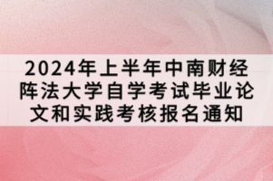 2024年上半年中南财经阵法大学自学考试毕业论文和实践考核报名通知