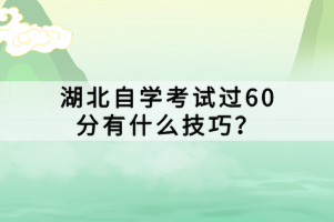 湖北自学考试过60分有什么技巧？