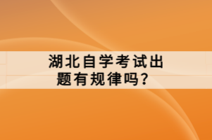 湖北自学考试出题有规律吗？
