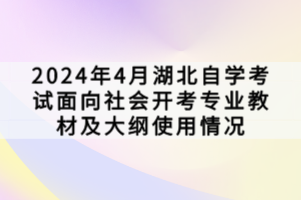 2024年4月湖北自学考试面向社会开考专业教材及大纲使用情况