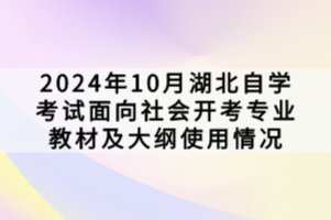 2024年10月湖北自学考试面向社会开考专业教材及大纲使用情况