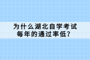 为什么湖北自学考试每年的通过率低？