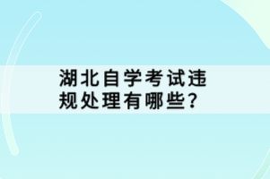 湖北自学考试违规处理有哪些？