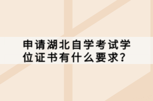 申请湖北自学考试学位证书有什么要求？