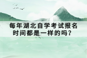 每年湖北自学考试报名时间都是一样的吗？