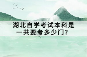 湖北自学考试本科是一共要考多少门？