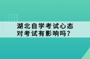 湖北自学考试心态对考试有影响吗？