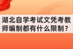 湖北自学考试文凭考教师编制都有什么限制？