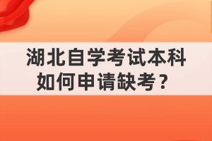 湖北自学考试本科如何申请缺考？