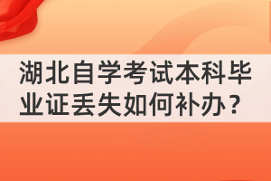 湖北自学考试本科毕业证丢失如何补办？