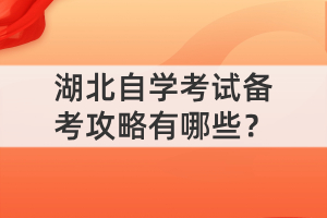 湖北自学考试备考攻略有哪些？