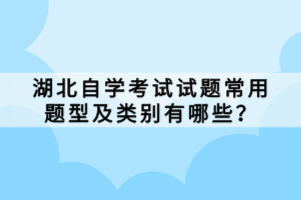 湖北自学考试试题常用题型及类别有哪些？