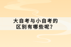 大自考与小自考的区别有哪些呢？