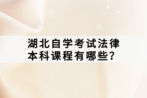 湖北自学考试法律本科课程有哪些？