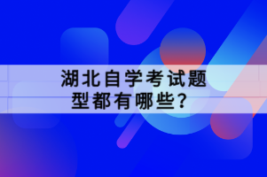 湖北自学考试题型都有哪些？