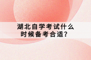 湖北自学考试什么时候备考合适？