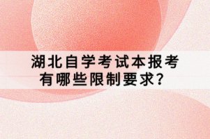 湖北自学考试本报考有哪些限制要求？