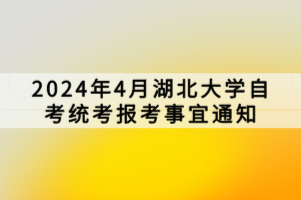 2024年4月湖北大学自考统考报考事宜通知